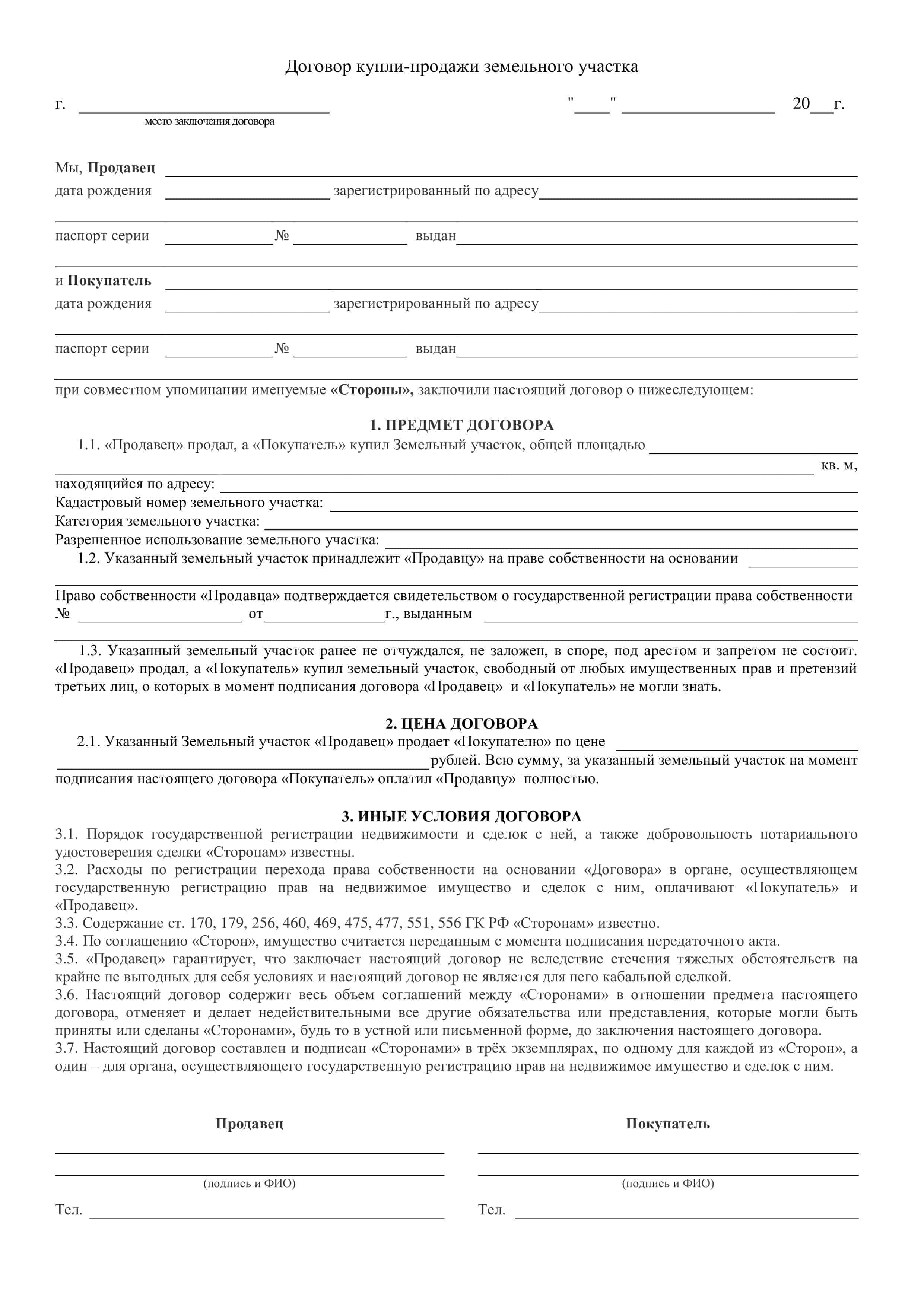 бланк договора купли-продажи земельного участка 2025 года